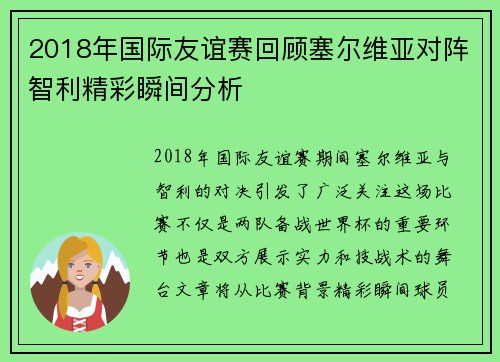 2018年国际友谊赛回顾塞尔维亚对阵智利精彩瞬间分析