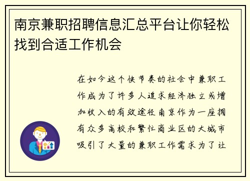 南京兼职招聘信息汇总平台让你轻松找到合适工作机会