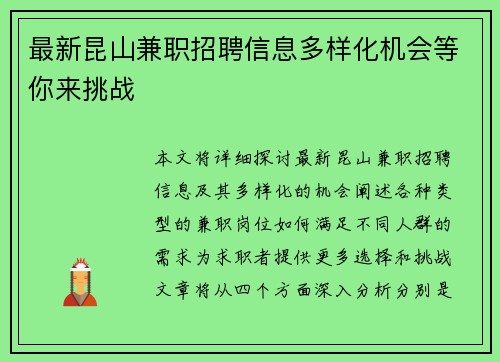 最新昆山兼职招聘信息多样化机会等你来挑战