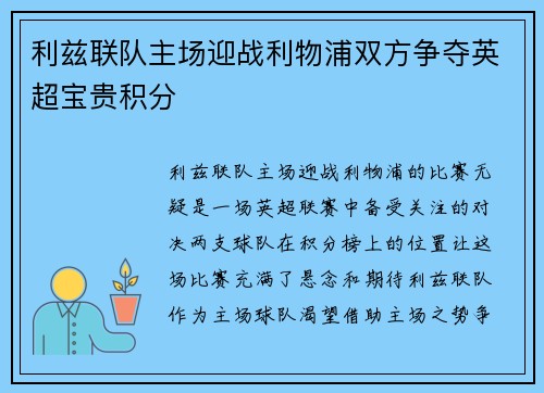 利兹联队主场迎战利物浦双方争夺英超宝贵积分