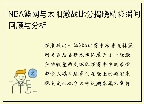 NBA篮网与太阳激战比分揭晓精彩瞬间回顾与分析