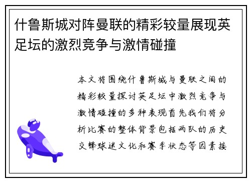 什鲁斯城对阵曼联的精彩较量展现英足坛的激烈竞争与激情碰撞