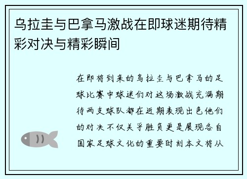 乌拉圭与巴拿马激战在即球迷期待精彩对决与精彩瞬间