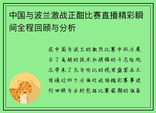 中国与波兰激战正酣比赛直播精彩瞬间全程回顾与分析