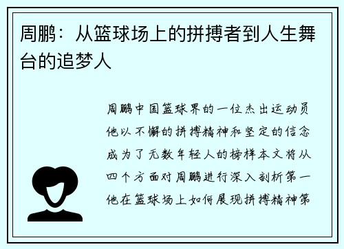 周鹏：从篮球场上的拼搏者到人生舞台的追梦人