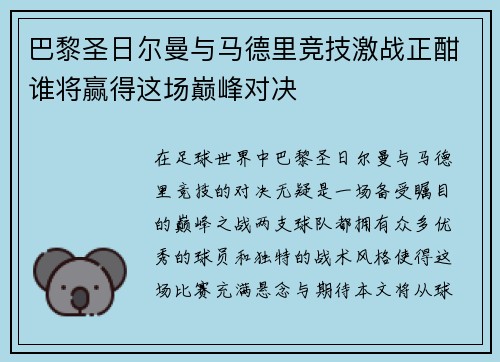 巴黎圣日尔曼与马德里竞技激战正酣谁将赢得这场巅峰对决