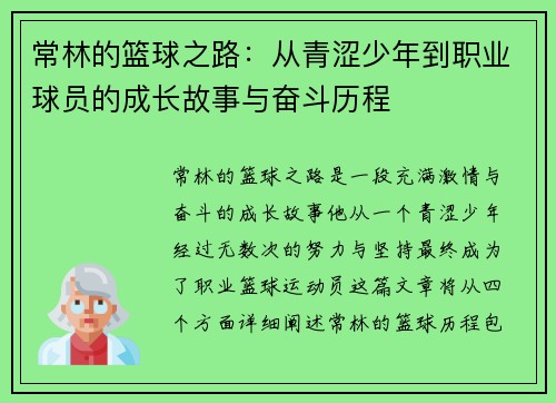 常林的篮球之路：从青涩少年到职业球员的成长故事与奋斗历程