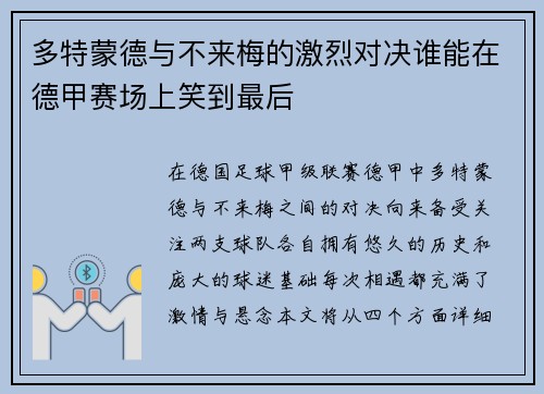 多特蒙德与不来梅的激烈对决谁能在德甲赛场上笑到最后