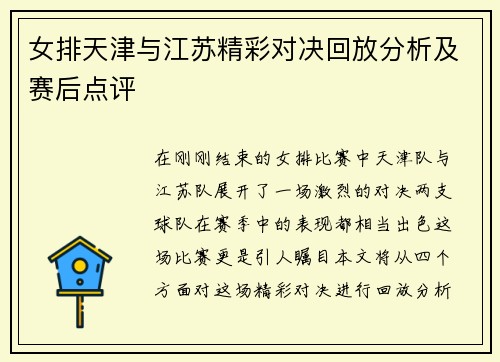 女排天津与江苏精彩对决回放分析及赛后点评