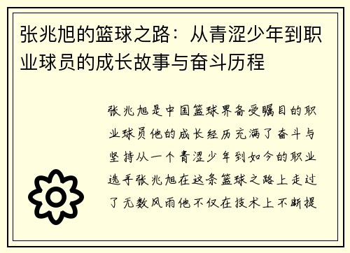 张兆旭的篮球之路：从青涩少年到职业球员的成长故事与奋斗历程
