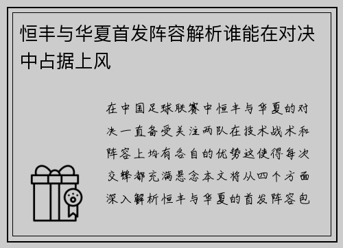 恒丰与华夏首发阵容解析谁能在对决中占据上风