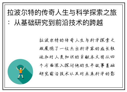 拉波尔特的传奇人生与科学探索之旅：从基础研究到前沿技术的跨越