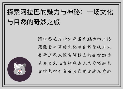 探索阿拉巴的魅力与神秘：一场文化与自然的奇妙之旅
