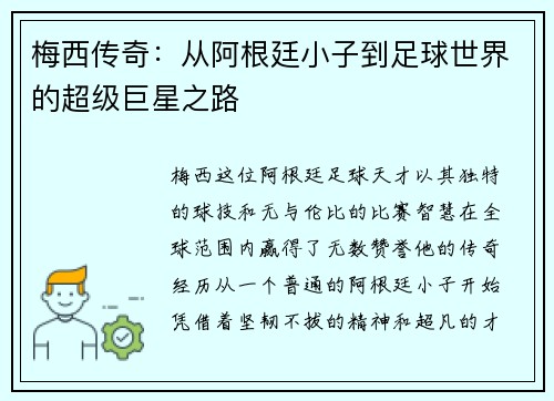 梅西传奇：从阿根廷小子到足球世界的超级巨星之路