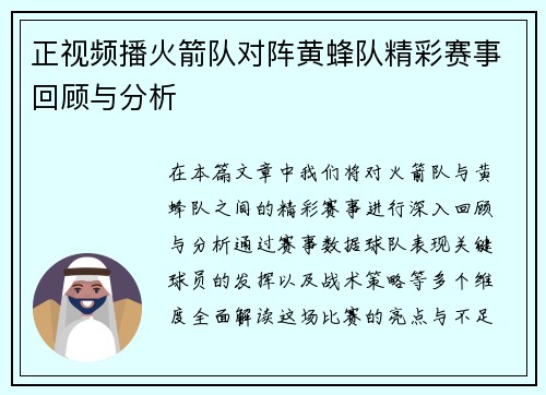 正视频播火箭队对阵黄蜂队精彩赛事回顾与分析