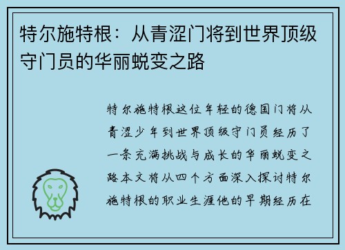 特尔施特根：从青涩门将到世界顶级守门员的华丽蜕变之路