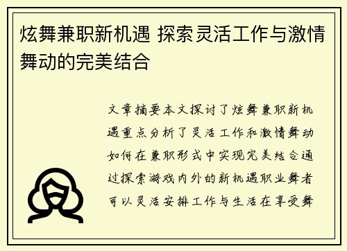 炫舞兼职新机遇 探索灵活工作与激情舞动的完美结合