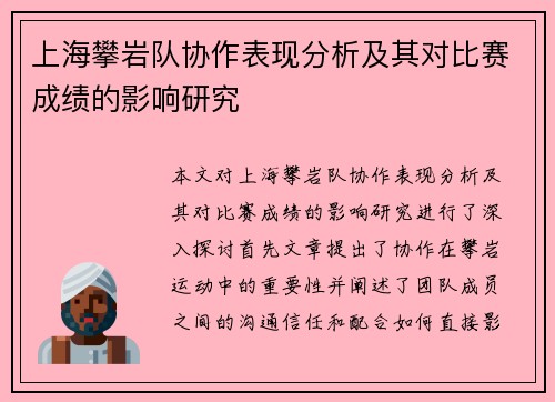 上海攀岩队协作表现分析及其对比赛成绩的影响研究