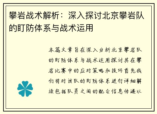 攀岩战术解析：深入探讨北京攀岩队的盯防体系与战术运用