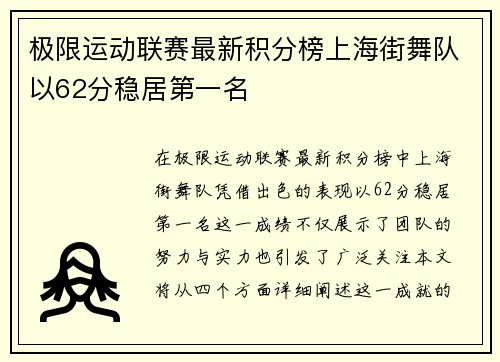 极限运动联赛最新积分榜上海街舞队以62分稳居第一名