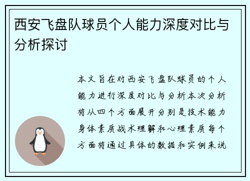 西安飞盘队球员个人能力深度对比与分析探讨
