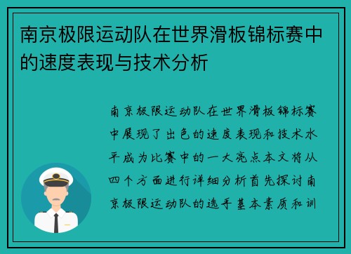 南京极限运动队在世界滑板锦标赛中的速度表现与技术分析