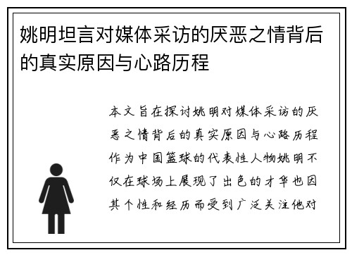 姚明坦言对媒体采访的厌恶之情背后的真实原因与心路历程