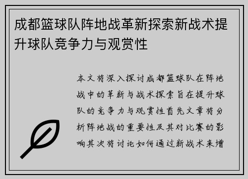 成都篮球队阵地战革新探索新战术提升球队竞争力与观赏性