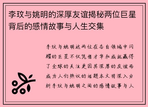 李玟与姚明的深厚友谊揭秘两位巨星背后的感情故事与人生交集