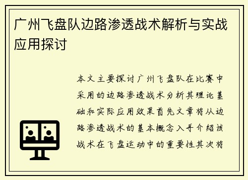 广州飞盘队边路渗透战术解析与实战应用探讨