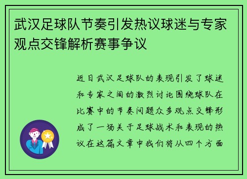武汉足球队节奏引发热议球迷与专家观点交锋解析赛事争议