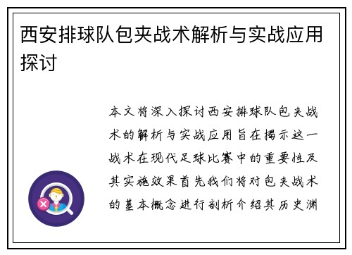 西安排球队包夹战术解析与实战应用探讨