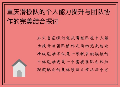 重庆滑板队的个人能力提升与团队协作的完美结合探讨