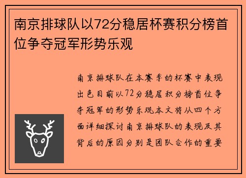 南京排球队以72分稳居杯赛积分榜首位争夺冠军形势乐观