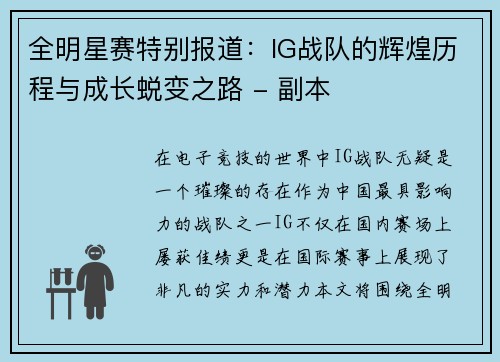 全明星赛特别报道：IG战队的辉煌历程与成长蜕变之路 - 副本