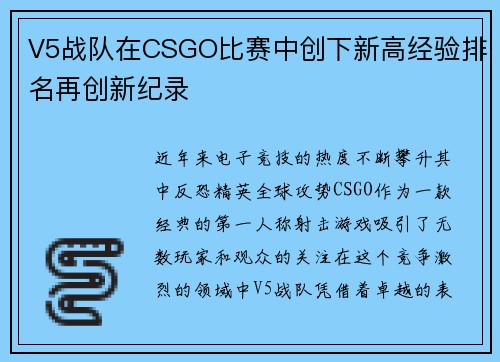 V5战队在CSGO比赛中创下新高经验排名再创新纪录