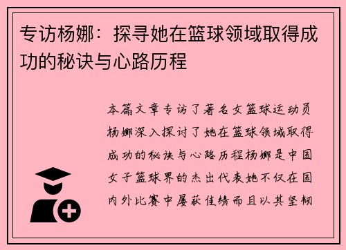 专访杨娜：探寻她在篮球领域取得成功的秘诀与心路历程