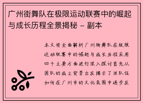 广州街舞队在极限运动联赛中的崛起与成长历程全景揭秘 - 副本