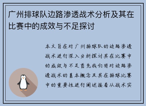 广州排球队边路渗透战术分析及其在比赛中的成效与不足探讨