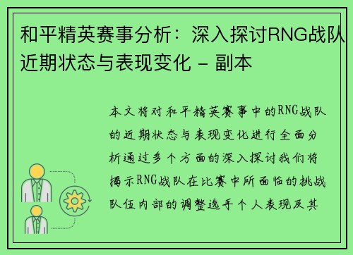 和平精英赛事分析：深入探讨RNG战队近期状态与表现变化 - 副本