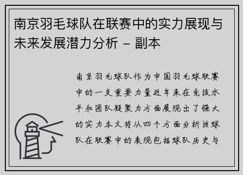 南京羽毛球队在联赛中的实力展现与未来发展潜力分析 - 副本