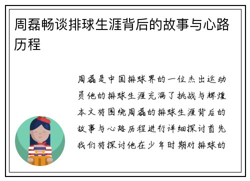 周磊畅谈排球生涯背后的故事与心路历程