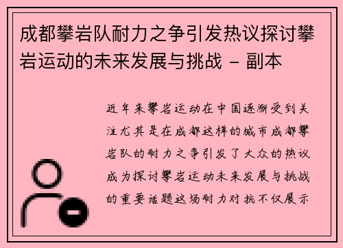 成都攀岩队耐力之争引发热议探讨攀岩运动的未来发展与挑战 - 副本