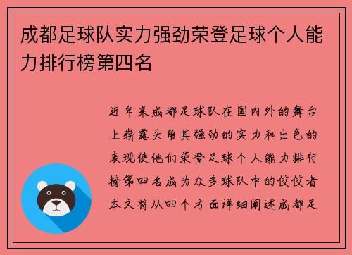 成都足球队实力强劲荣登足球个人能力排行榜第四名