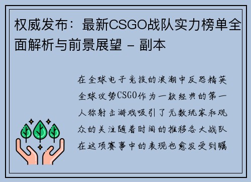 权威发布：最新CSGO战队实力榜单全面解析与前景展望 - 副本