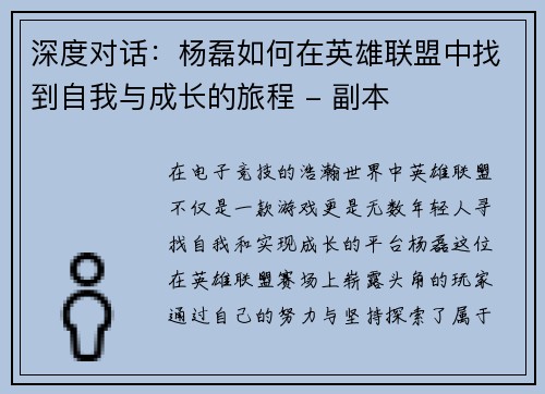 深度对话：杨磊如何在英雄联盟中找到自我与成长的旅程 - 副本