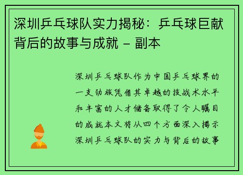 深圳乒乓球队实力揭秘：乒乓球巨献背后的故事与成就 - 副本