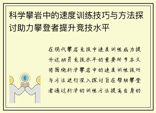 科学攀岩中的速度训练技巧与方法探讨助力攀登者提升竞技水平