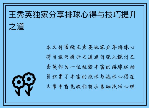 王秀英独家分享排球心得与技巧提升之道