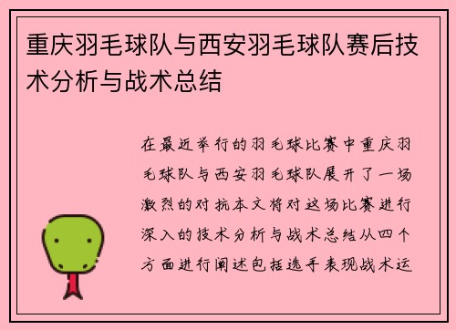 重庆羽毛球队与西安羽毛球队赛后技术分析与战术总结
